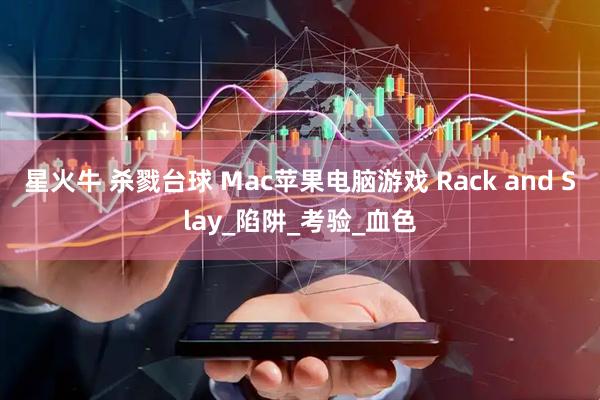 星火牛 杀戮台球 Mac苹果电脑游戏 Rack and Slay_陷阱_考验_血色